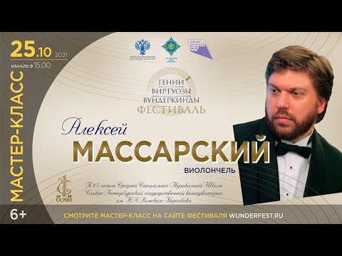 Видео: Мастер-Класс виолончель. Алексей Массарский