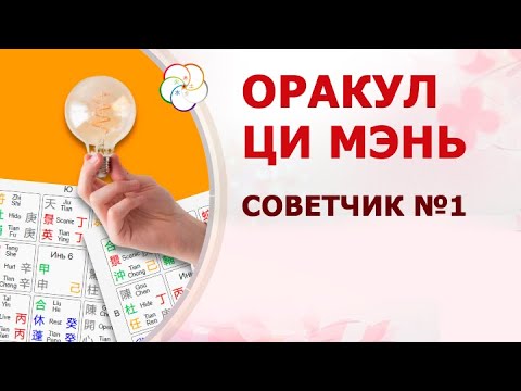 Видео: Оракул Ци Мэнь: ваш советчик в принятии решений