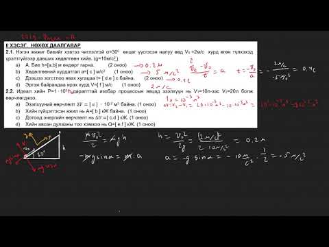 Видео: 2019-Физик-ЭЕШ-А-хувилбар-задгай-(2.1-2.2)