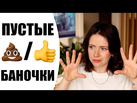 Видео: ПУСТЫЕ БАНОЧКИ | СБЕРЕГУ ТВОИ ДЕНЬГИ ОТ НЕУДАЧНОЙ КОСМЕТИКИ | NIKKOKO8