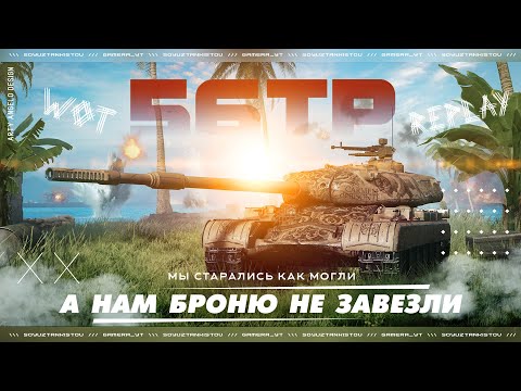 Видео: 56TP | А нам броню не завезли