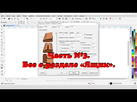 Видео: Лучший макрос для CorelDRAW! Обзор макроса Конструктор шкатулок.  Часть №3. Изделие ящик.