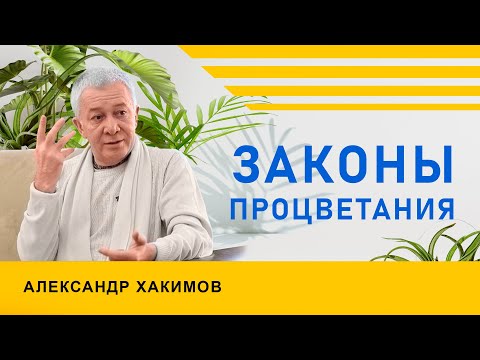 Видео: Законы процветания - Александр Хакимов