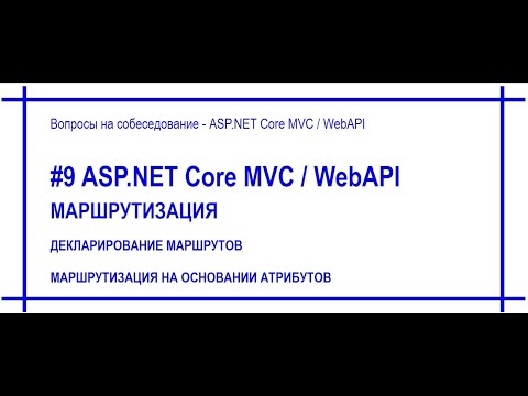 Видео: #9 Маршрутизация / роутинг / routing в приложении Asp.Net Core:  [#61]