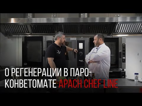 Видео: О РЕГЕНЕРАЦИИ В ПАРОКОНВЕКТОМАТЕ APACH CHEF LINE