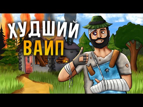 Видео: САМЫЙ ХУДШИЙ ВАЙП за ВСЮ ИСТОРИЮ! Этот вайп ЗАСТАВИЛ НАС ТИЛЬТАНУТЬ в Раст Rust