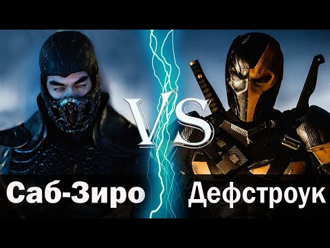 Видео: Саб Зиро (2021) vs Дефстроук