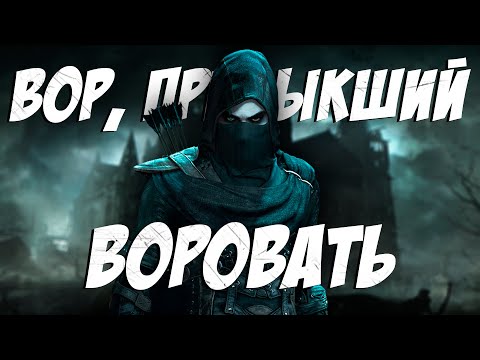 Видео: СЮЖЕТ Thief