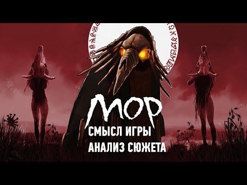 Видео: Смысл игры Мор или Pathologic 2 | Анализ сюжета