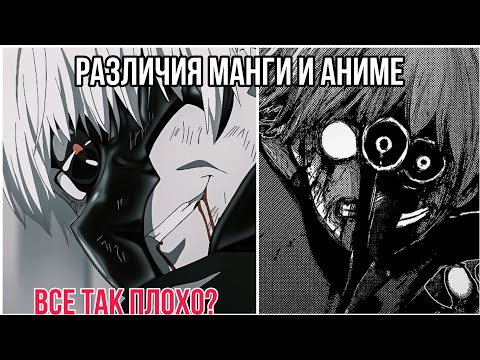 Видео: Различия МАНГИ и АНИМЕ Сезон 2 | ТОКИЙСКИЙ ГУЛЬ
