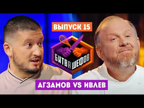 Видео: Битва шефов // 2 сезон 15 выпуск. Ренат Агзамов VS Константин Ивлев