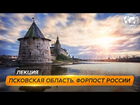 Видео: Путешествие в Псковскую область | @Русское географическое общество