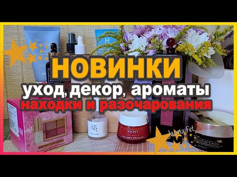 Видео: 💥АНТИВОЗРАСТНОЙ УХОД 40+💥 ПАРФЮМЕРИЯ 💥ДЕКОРАТИВНАЯ 💥 НАХОДКИ 💥 РАЗОЧАРОВАНИЯ💥 лето 2024 [JANNA FET]