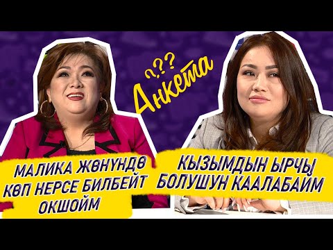 Видео: Динара Акулова / Малика Дина / Анкета шоу / Фрунзе ТВ