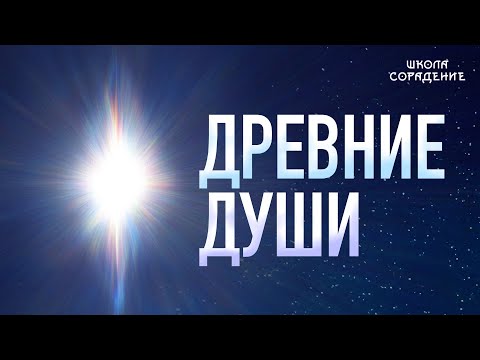 Видео: Древние Души  #древниедуши #Весталия #школаCорадение