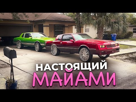 Видео: Как живет реальный Майами за фасадом курортов