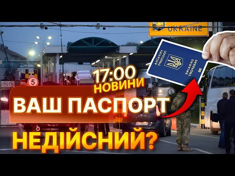 Видео: 🚨 НОВИНИ: ЗАКОРДОННІ ПАСПОРТИ тепер у СМІТНИК? Кабмін роз'яснив НОВІ ПРАВИЛА! Що змінилося?