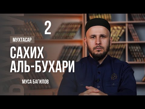 Видео: 2 | МУХТАСАР САХИХ АЛЬ-БУХАРИ | МУСА БАГИЛОВ