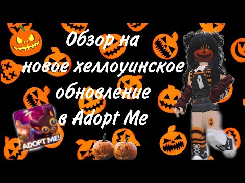 Видео: Обзор на новое хеллоуинское обновление в Adopt Me