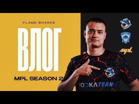 Видео: FLAME SHARKS: MPL S2 — LAN В АЛМАТЫ ВЛОГ