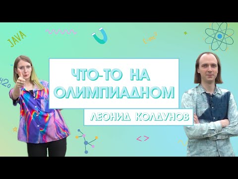 Видео: Шоу «Что-то на олимпиадном». Леонид Колдунов