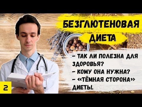 Видео: В чем опасность безглютеновой диеты.
