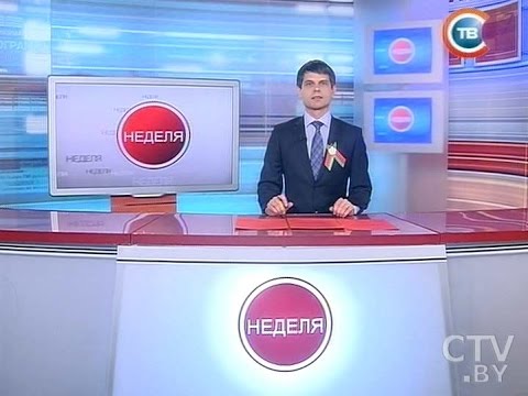 Видео: CTV.BY: "Неделя" 10.05.2015