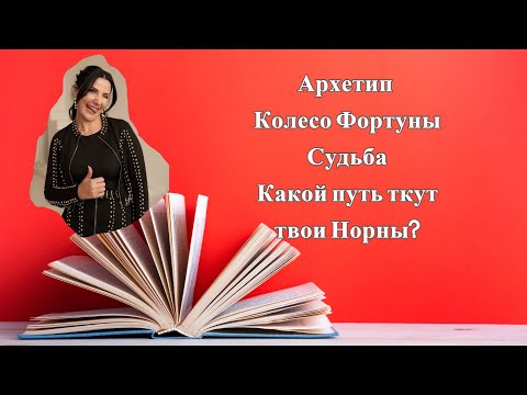 Видео: Архетип Колесо Фортуны. Шаг одиннадцать.