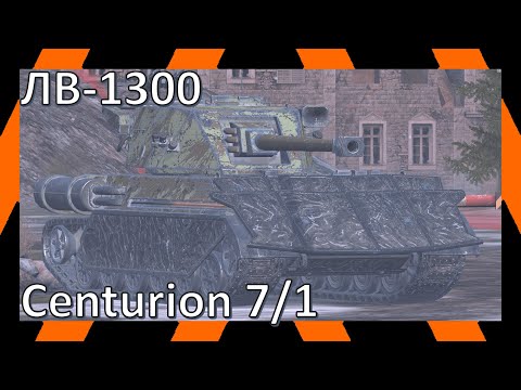 Видео: Centurion 7/1, ЛВ-1300 | Реплеи | WoT Blitz | Tanks Blitz