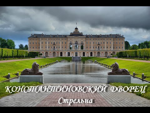 Видео: Константиновский дворец (Стрельна)