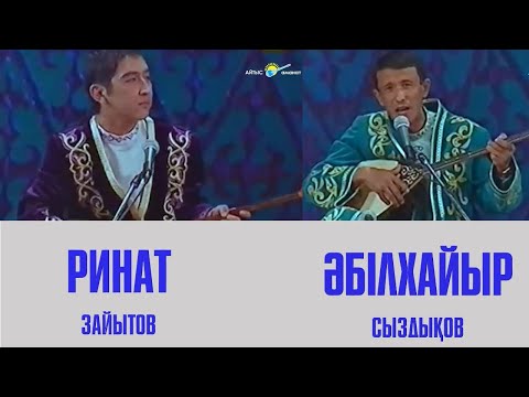 Видео: Ринат Зайытов пен Әбілқайыр Сыздықов