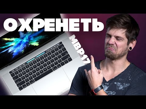 Видео: Мой новый ноутбук! Первые впечатления от MacBook Pro 15 (2017)