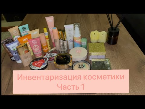 Видео: ИНВЕНТАРИЗАЦИЯ декоративной косметики ЧАСТЬ 1💄/ тональные основы, консилеры, базы, пудры