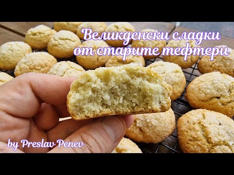 Видео: Великденски сладки от старите тефтер, с локум! | Easter cookies with Turkish delight!