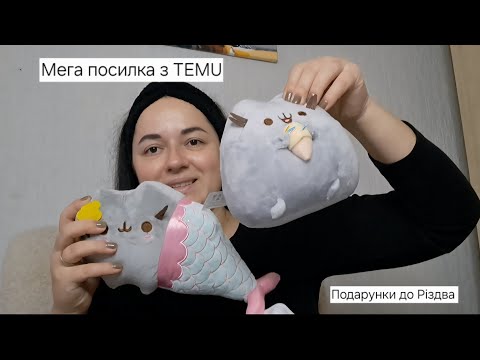 Видео: Ви тільки подивіться, що прийшло з TEMU до Різдва! 😍🎁