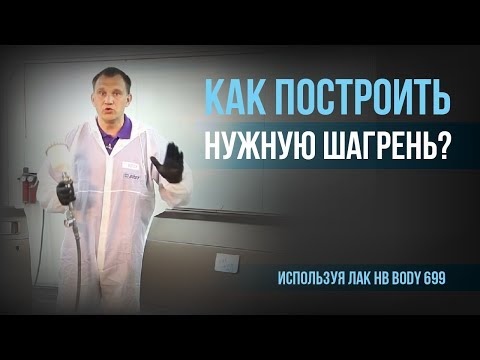 Видео: Как построить нужную шагрень, используя лак BODY 699