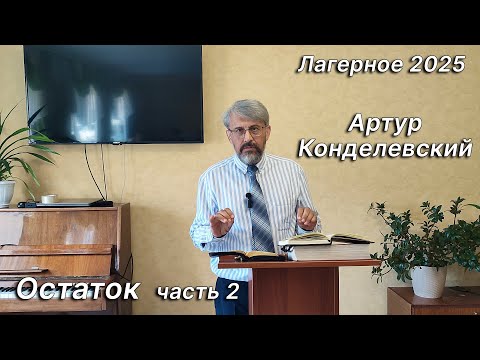 Видео: Остаток 2часть. Конделевский Артур. Лагерное 2025