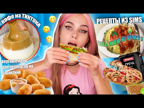 Видео: Простые идеи перекусов для ленивых *когда скучно на карантине*Вкусняшки из Тиктока, SIMS и Гречки