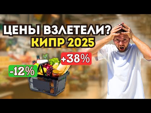 Видео: Сколько стоит жизнь на Кипре в 2025? Обзор магазина и реальные цены