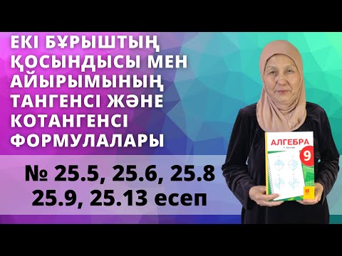 Видео: Екі бұрыштың қосындысы мен айырымының тангенсі және котангенсінің формулалары. Алгебра 9 сынып 25.5