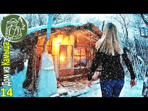 Видео: Одна ночую в домике из камыша зимой | Кормлю лису салом | Готовлю на печи-буржуйке | 14