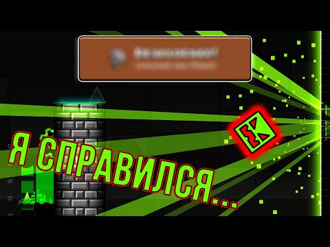 Видео: Я НАКОНЕЦ-ТО ПРОШЁЛ ЭТОТ УРОВЕНЬ! DEADLOCKED в Geometry Dash