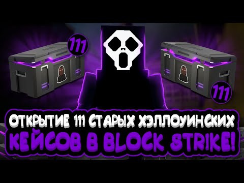 Видео: Открытие 111 старых хэллоуинских кейсов в Block Strike