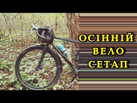 Видео: Огляд мого осіннього вело сетапу