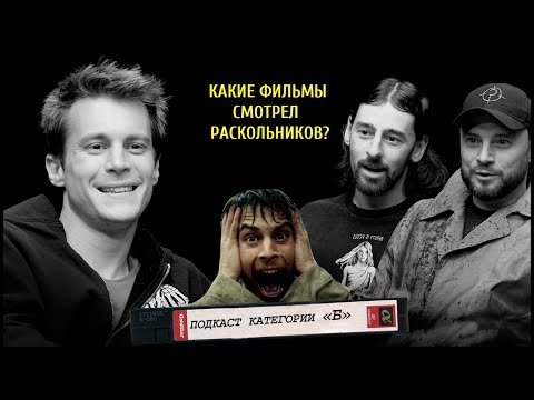 Видео: ПОДКАСТ КАТЕГОРИИ Б / Иван Янковский про катарсис в кино