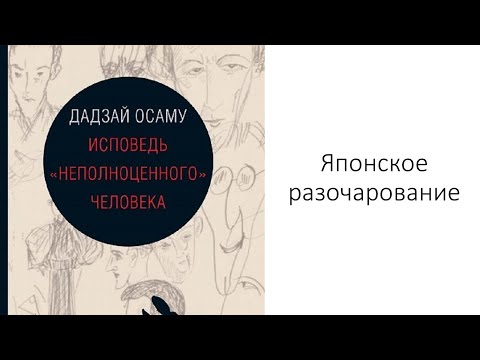 Видео: Лит. подкаст. Осаму Дадзай "Исповедь неполноценного человека". Разочарование. Нытье.