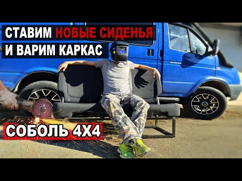 Видео: Соболь 4х4. Строим Автодом. Ставим новые сиденья и каркас.