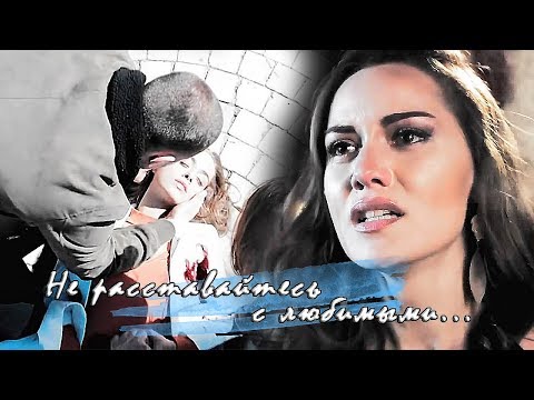 Видео: Turkish Multifandom || Не расставайтесь...