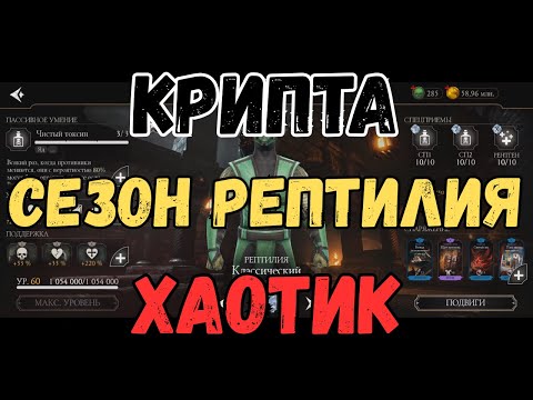 Видео: MK Mobile Крипта Хаотик Сезон Рептилия