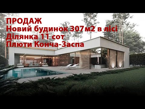 Видео: Продаж нового будинку 307м2 ділянка 11 сот ліс Плюти Козин Конча-Заспа